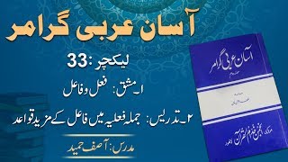 Lecture 33: جملہ فعلیہ اور فاعل کے مزید قواعد