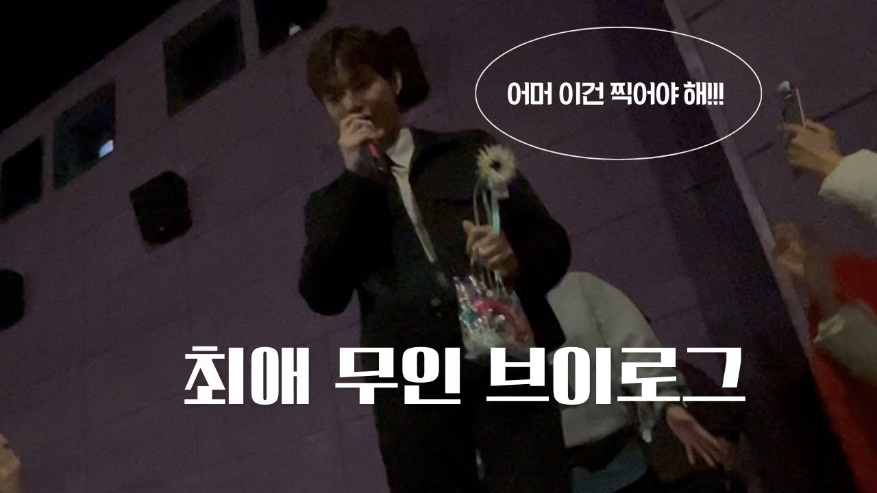 최애 무인 브이로그