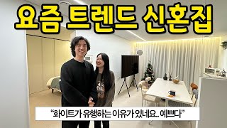 요즘 트렌드 신혼집 l “화이트가 유행하는 이유가 있네요.. 예쁘다” l 당산 매매 1편