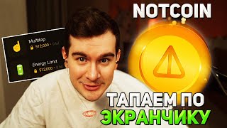 Братишкин ЛОМАЕТ приложение NOTCOIN