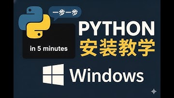 Python安裝教學