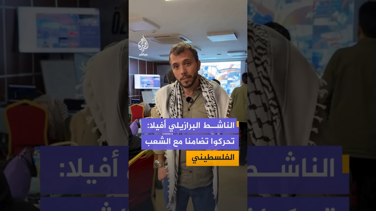 الناشط البرازيلي أفيلا:   تحركوا تضامنا    مع الشعب الفلسطيني