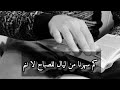 كم سهرنا من ليال للصباح لا ننم تحفيز للدراسة لكلية الطب والبكالوريا وكل الطلاب