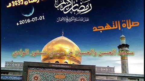 صلاة التهجد من مسجد الحسن والحسين حي سيدي مستور ليلة 26 رمضان 1437 للقارئ علي سعيد