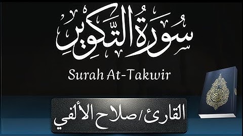 سورة التكوير | القارئ صلاح الألفي | Surah At-Takwir - Salah Elalfy