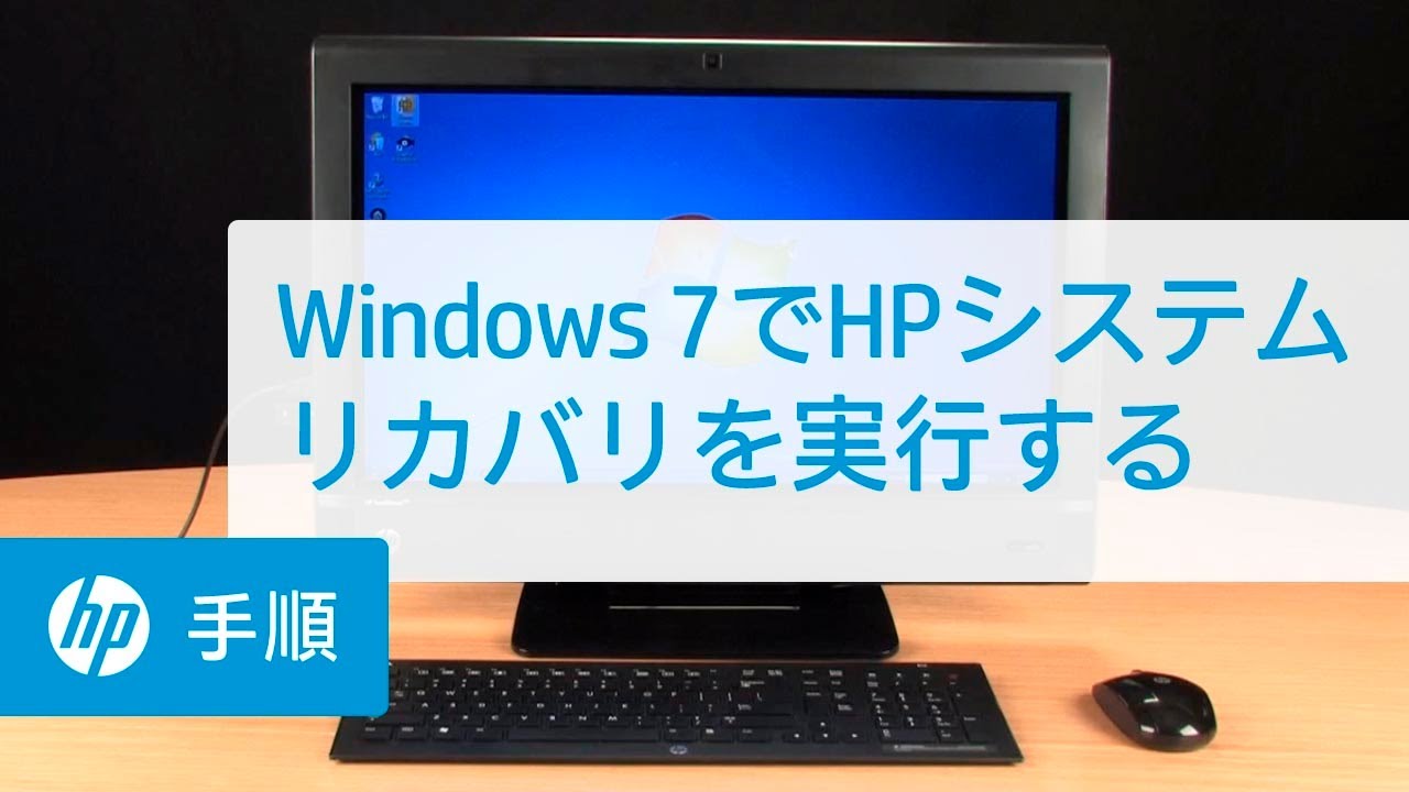 Windows 7でHPシステムリカバリを実行する