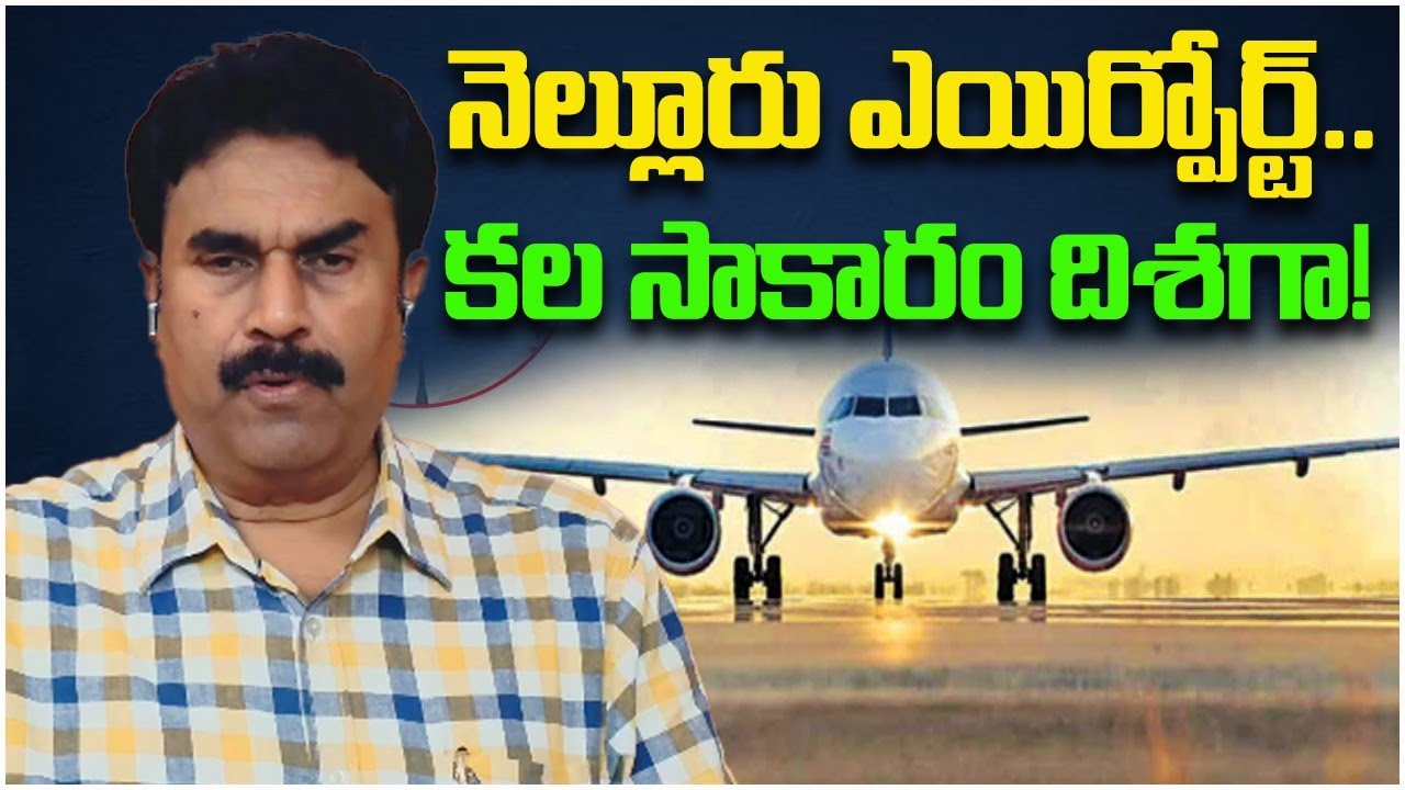 Nellore Airport Coming Soon | NDA Govt Plan to set up Airport in Nellore 