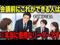 【アニメ】※今すぐ真似してください...一流の上司が会議前に必ずしている"3分の雑談"の中身