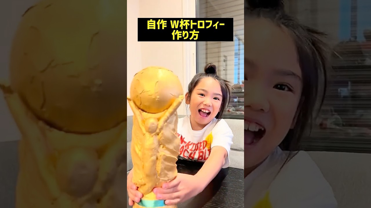 【自作シリーズ】ワールドカップトロフィーの作り方1 #shorts