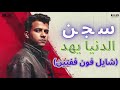 شايل فون ففتين الكروان جديد تصميم حمو العالمي توزيع كيمو الديب شايل فون ففتين الكروان جديد تصميم حمو العالمي توزيع كيمو الديب