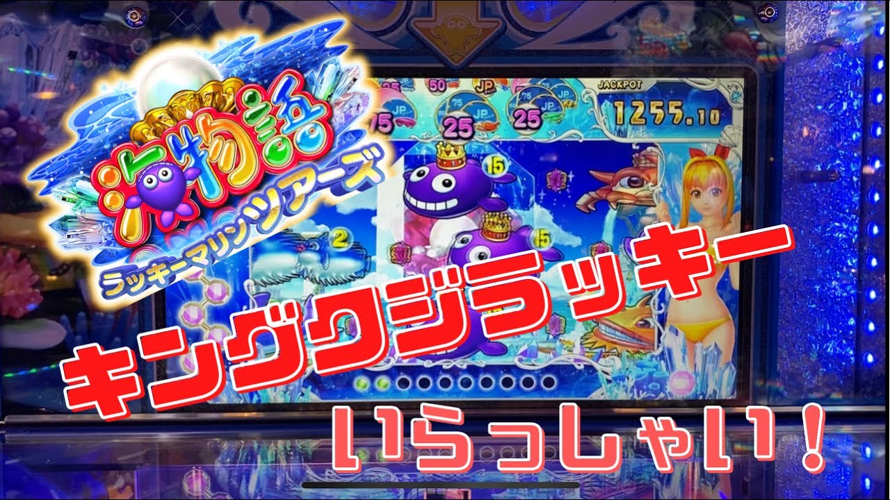 海物語ラッキーマリンツアーズ キングクジラッキー メダルゲーム キングクジラッキーとジャックポットチャンスの詰め合わせ Youtube 海物語ラッキーマリンツアーズ キングクジラッキー メダルゲーム キングクジラッキーとジャックポットチャンスの詰め合わせ Youtube