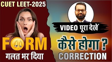 CUET LEET 2025 | Form गलत भर दिया ? | कैसे होगा Correction #cuetleet #leet #cuet