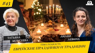 Еврейские праздники и традиции. Лилия Левина . Еврейский музей Латвии