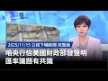 央行與美國財政部發表匯率共識