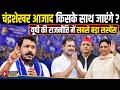 To the Point: चंद्रशेखर ने तैयार किया मिशन यूपी | Chandrashekhar Azad's Big UP 2027 Plan