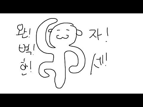 완벽한 자세 풀버전 [멤버십]