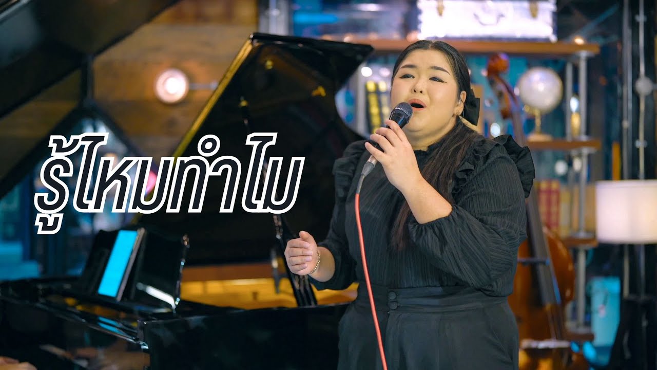 รู้ไหมทำไม - มาลีวัลย์ เจมีน่า ( Cover by TAR )