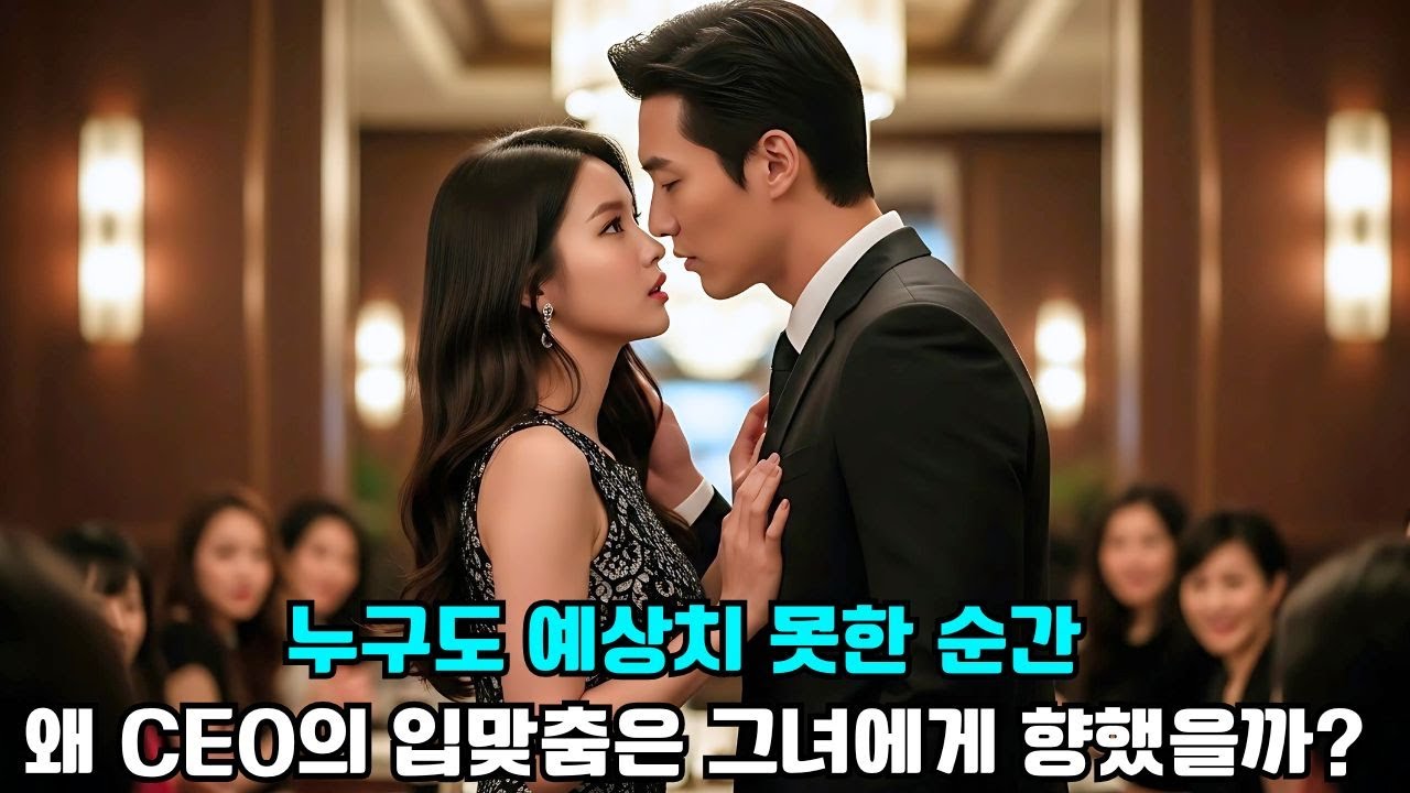 데이트 충격 그녀는 무례하고 못됐지만… CEO는 모두를 놀라게 하며 그녀에게 키스했다!#drama #드라마 #로맨스 #중드