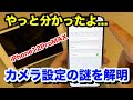 そういう事だったのね...iPhone 12 Pro MAXでカメラ設定の謎を解く！