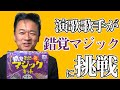 演歌歌手北川大介がお届けする錯覚マジックがすごすぎる!手品師だいちゃん【 昭和 の 演歌 歌手 北川大介 の だいちゃんねる 】