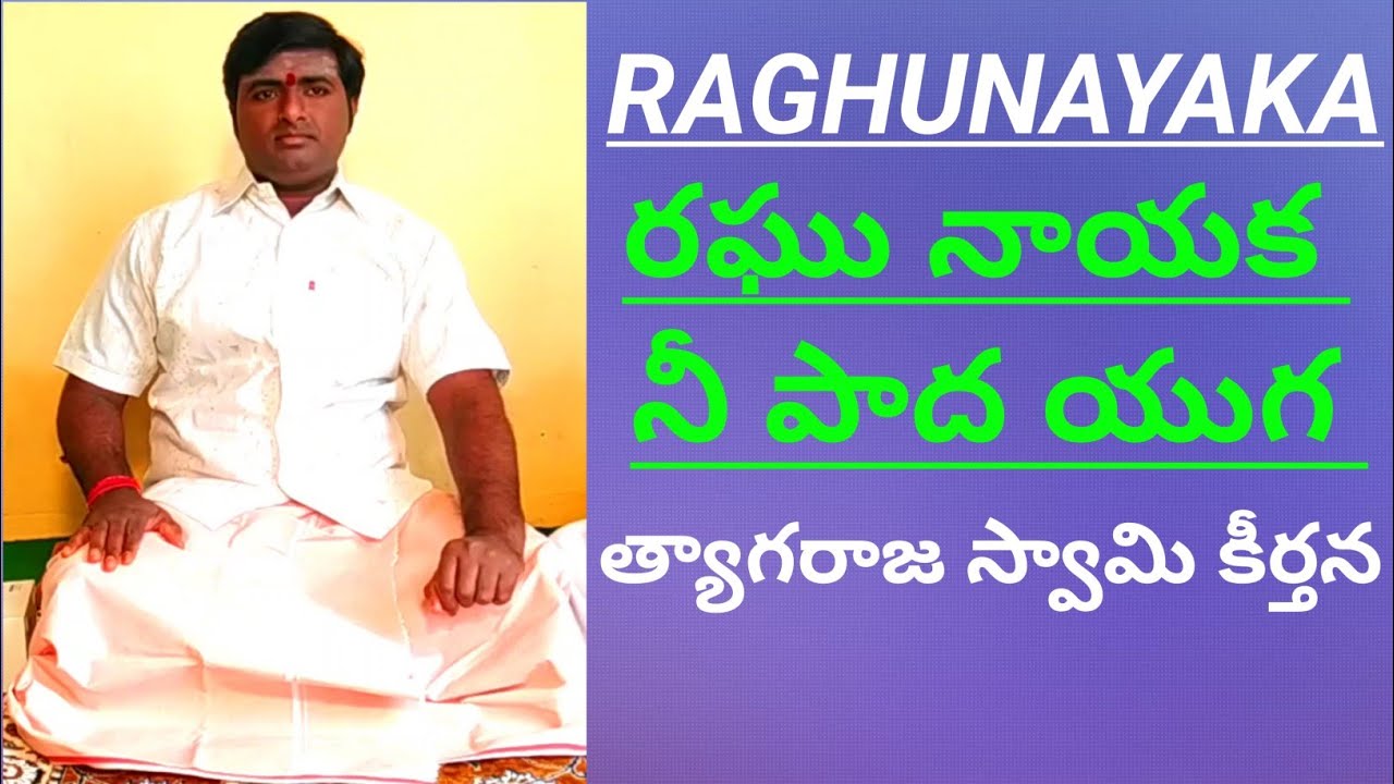 Raghunayaka రఘు నాయక (Class/Lesson)Ragam:Hamsadhwani త్యాగరాజస్వామి  కీర్తన