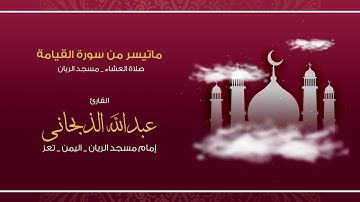تلاوة حجازية من سورة القيامة | 2019