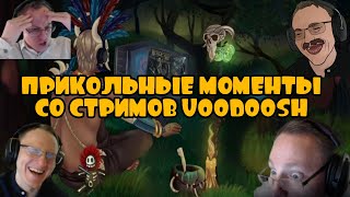 Cмешные и яркие моменты со стримов VooDooSh #14