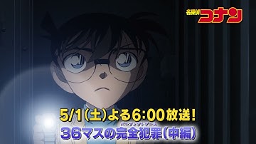 名探偵コナン【36マスの完全犯罪ﾊﾟーﾌｪｸﾄｹﾞーﾑ中編】予告動画