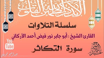 سورة التكاثر || بصوت القارئ الشيخ : أبو جابر نور فيض أحمد الأركاني