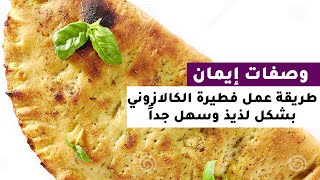 طريقة عمل فطيرة الكالازوني 