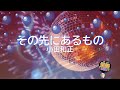 その先にあるもの / 小田和正 [歌える音源] (歌詞あり 2024年 ブラックペアン ガイドメロディーなし オフボーカル karaoke)