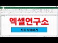 엑셀 매크로 (VBA) --- 2강 시트삭제하기