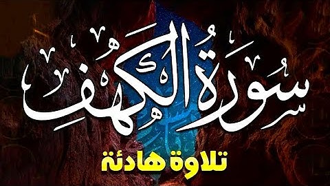 سورة الكهف تلاوة هادئة يوم الجمعة
