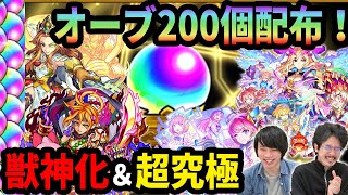 【モンスト】オーブ最大200個！？マスターオーブ詳細判明！人気投票ガチャ最終結果！岩融が獣神化！真・夏侯惇が超究極で登場！新MVルシファー＆ハロウィンイベントも！【なうしろ】