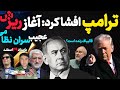آپدیت نظر بی بی درمورد شاه ترامپ با ارتش ارتباط گرفت افشای سقوط رژیم به درون قالیباف زنده است