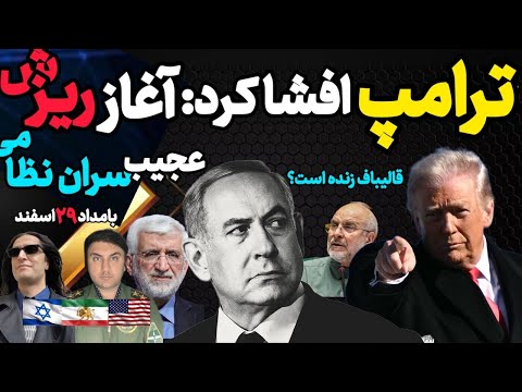آپدیت نظر مستقیم بی بی درمورد شاه ترامپ باارتش ارتباط گرفت افشای سقوط رژیم به درون قالیباف زنده است