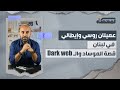 عميلان روسي وإيطالي في لبنان قصة الموساد والـ Dark Web 
