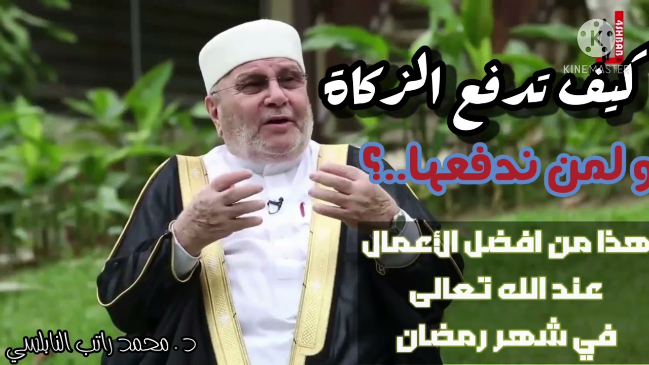كيف تدفع الزكاة ولمن تدفعها..؟ مع الدكتور الشيخ:محمد راتب النابلسي
