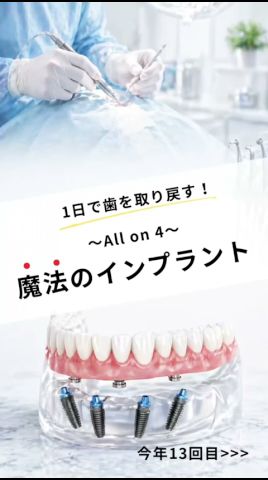 ”歯医者は20年ぶり!?” 今年13回目のオールオン4のオペです #なかの歯科 #岡山歯医者 #インプラント #オールオン4 #allon4
