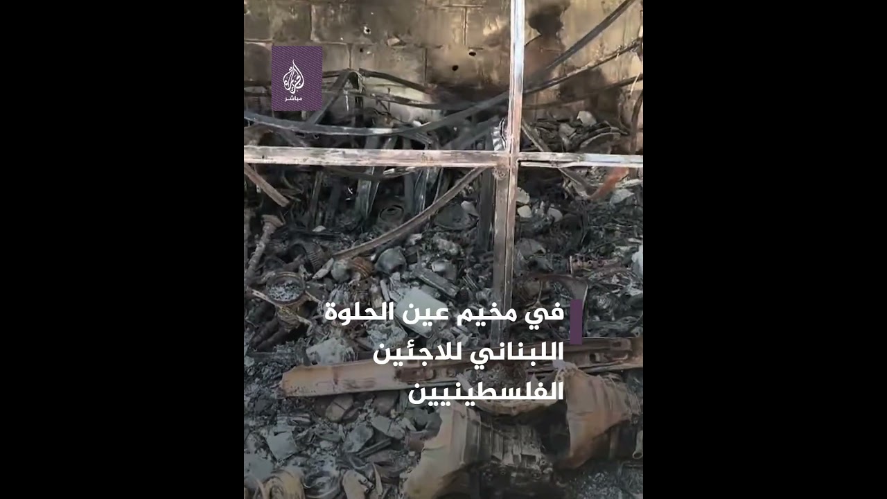 🔴 مأساة ودمار... أجواء مخيم عين الحلوة للاجئين الفلسطينيين عقب الاشباكات الأخيرة