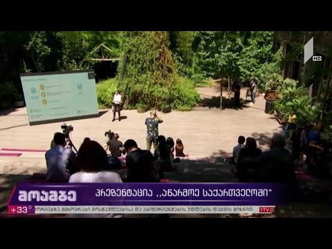 პრეზენტაცია „აწარმოე საქართველოში“
