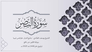 سورة النصر | الشيخ يوسف الفنّادي | تراويح 1446-2025 | رواية قالون عن نافع | An-Nasr