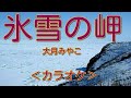 新曲【氷雪の岬カラオケ】大月みやこ