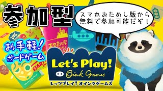 【レッツプレイ！オインクゲームズ】参加型！青いタヌキとボドゲで遊ぼう配信【LIVE】