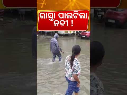 ରାସ୍ତା ପାଲଟିଲା ନଦୀ ! Balasore Flood Alert! Knee-Deep Water On Roads After Heavy Rain | Odia News