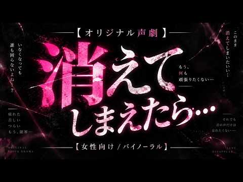 【オリジナル声劇】消えてしまえたら...
