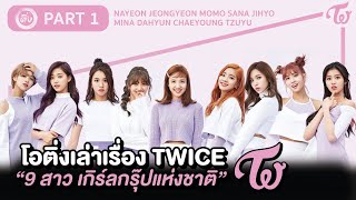Download Lagu 'TWICE' 9 members of the national girl group: Part 1 | Oting tells a story EP.16