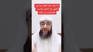 علاج الحقد و الحسد و الوسواس من قلبك