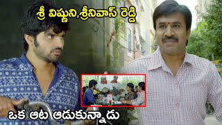 శ్రీ విష్ణుని,శ్రీనివాస్ రెడ్డి ఒక ఆట ఆడుకున్నాడు|Latest Telugu Movie Scenes | Tollywood Second show