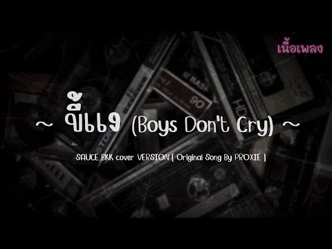 ขี้เเง (Boys Don't Cry | SAUCE BKK cover VERSION [ Original Song By PROXIE ] (เนื้อเพลง)